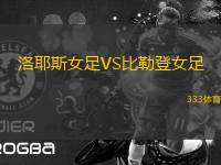 洛耶斯女足VS比勒登女足