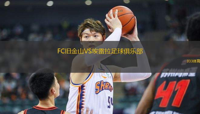 FC舊金山VS埃雷拉足球俱樂部