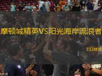 摩頓城精英VS陽(yáng)光海岸流浪者