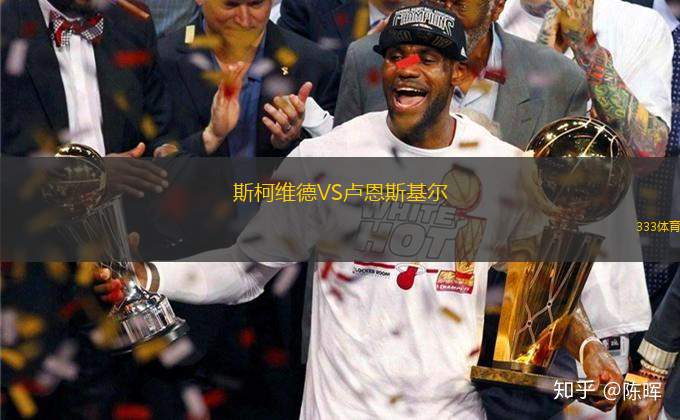 斯柯維德VS盧恩斯基爾