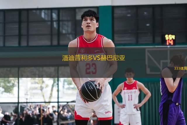潘迪普利多VS赫巴尼亞