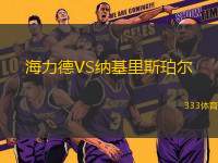 海力德VS納基里斯珀爾