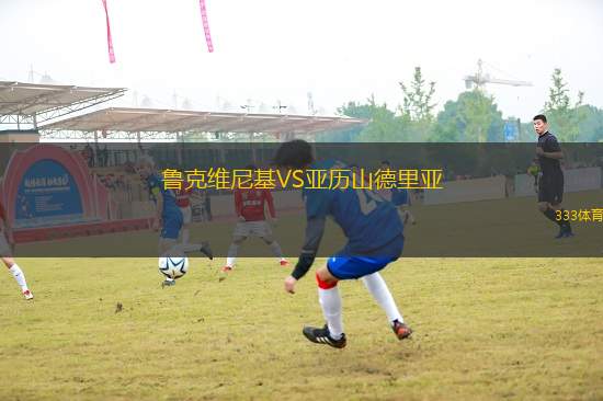 魯克維尼基VS亞歷山德里亞