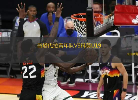 奇塔代拉青年隊VS科莫U19