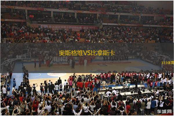 奧斯格維VS比拿斯卡