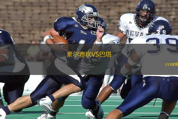豪爾費坎VS巴塔