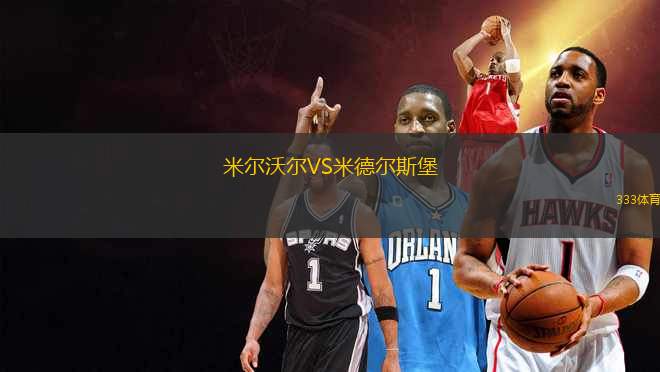 米爾沃爾VS米德爾斯堡