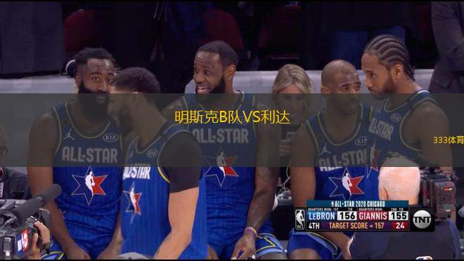 明斯克B隊(duì)VS利達(dá)