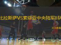 比拉斯薩VS索菲亞中央陸軍B隊