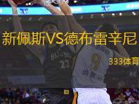 新佩斯VS德布雷辛尼