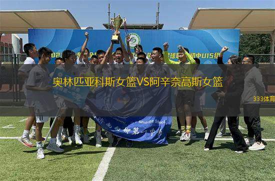 奧林匹亞科斯女籃VS阿辛奈高斯女籃