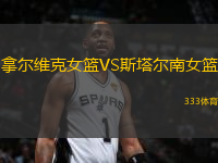 拿爾維克女籃VS斯塔爾南女籃