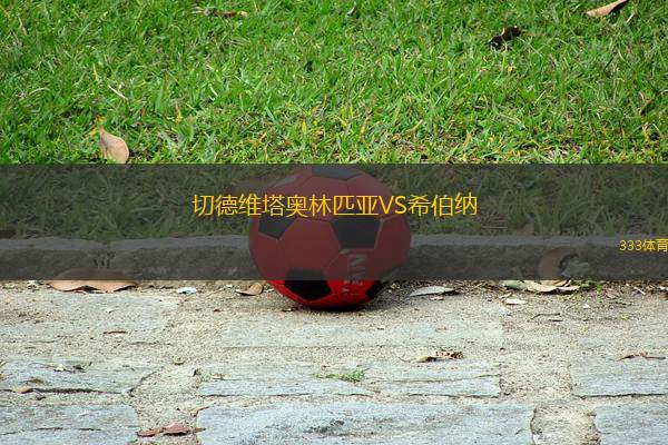 切德維塔奧林匹亞VS希伯納