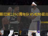 慕尼黑1860青年隊VS松特霍芬