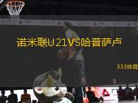 諾米聯(lián)U21VS哈普薩盧