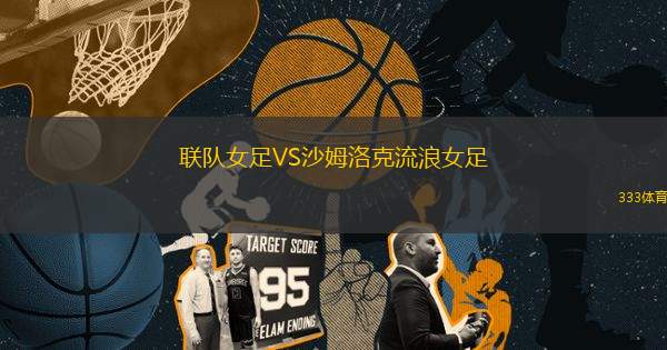 聯(lián)隊女足VS沙姆洛克流浪女足