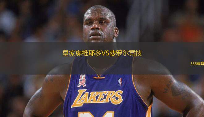 皇家奧維耶多VS費羅爾競技