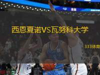 西恩夏諾VS瓦努科大學(xué)