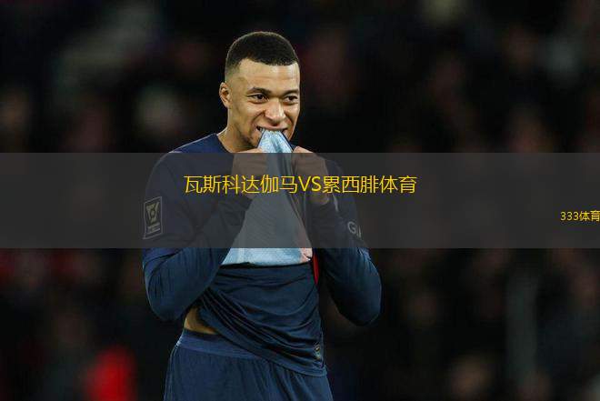 瓦斯科達伽馬VS累西腓體育