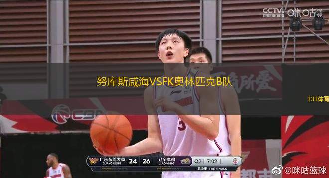 努庫斯咸海VSFK奧林匹克B隊(duì)