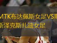 MTK布達佩斯女足VS斯?jié)煽怂乖吓?> </a>
            <div   id=