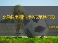 比勒陀利亞卡利VS萊魯馬聯(lián)