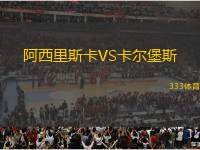 阿西里斯卡VS卡爾堡斯