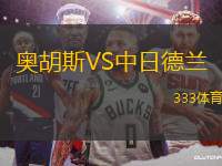 奧胡斯VS中日德蘭