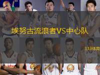 埃努古流浪者VS中心隊(duì)