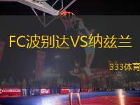 FC波別達(dá)VS納茲蘭