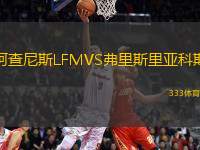 阿查尼斯LFMVS弗里斯里亞科斯