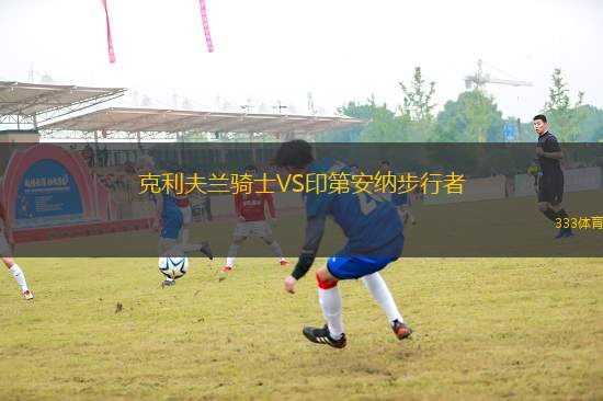 克利夫蘭騎士VS印第安納步行者