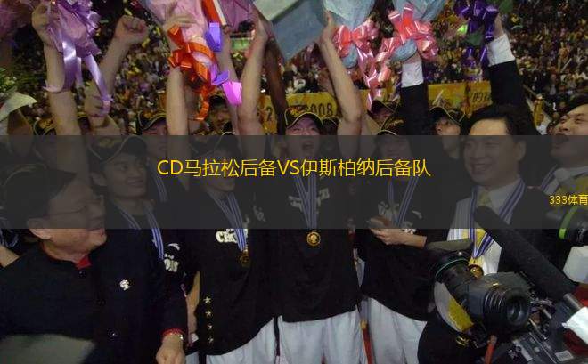 CD馬拉松后備VS伊斯柏納后備隊