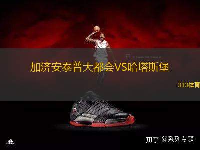 加濟(jì)安泰普大都會(huì)VS哈塔斯堡