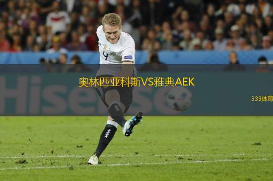 奧林匹亞科斯VS雅典AEK