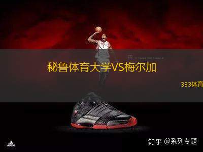 秘魯體育大學(xué)VS梅爾加