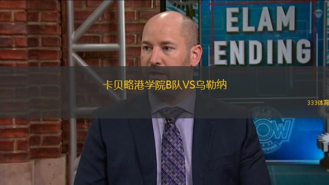 卡貝略港學(xué)院B隊(duì)VS烏勒納