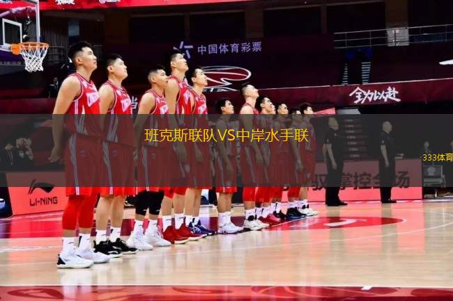 班克斯聯(lián)隊(duì)VS中岸水手聯(lián)