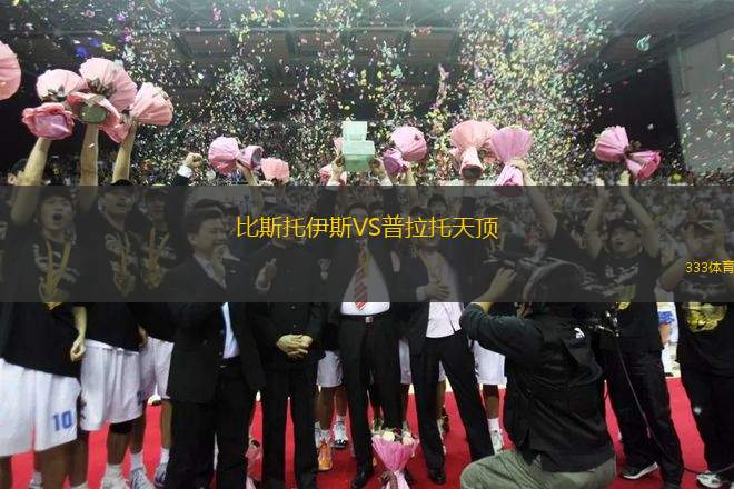 比斯托伊斯VS普拉托天頂
