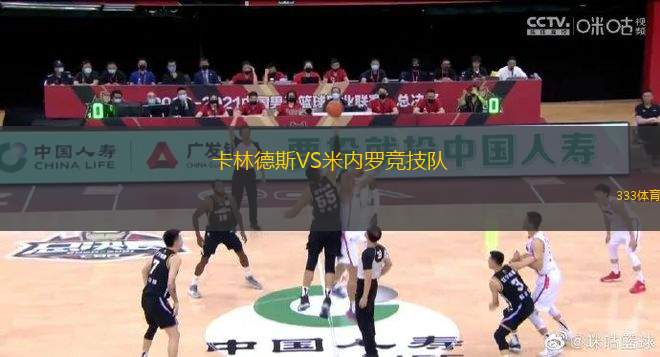 卡林德斯VS米內(nèi)羅競技隊