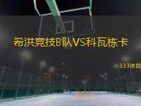 希洪競技B隊(duì)VS科瓦棟卡