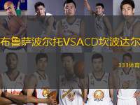 布魯薩波爾托VSACD坎波達爾