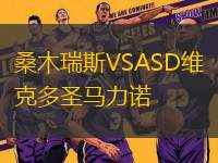 桑木瑞斯VSASD維克多圣馬力諾