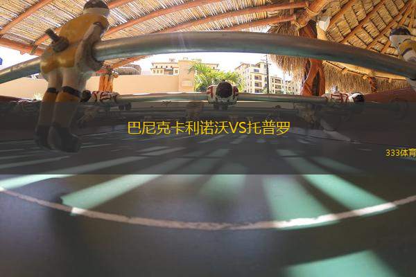 巴尼克卡利諾沃VS托普羅