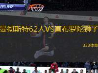 曼徹斯特62人VS直布羅陀獅子