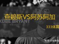 查賴斯VS阿蘇阿加