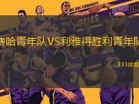 費哈青年隊VS利雅得勝利青年隊