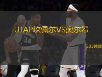 UJAP坎佩爾VS奧爾希