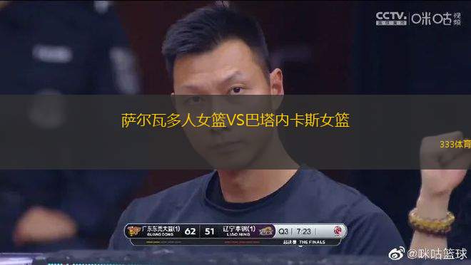 薩爾瓦多人女籃VS巴塔內卡斯女籃