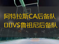 阿特拉斯CA后備隊VS魯祖尼后備隊